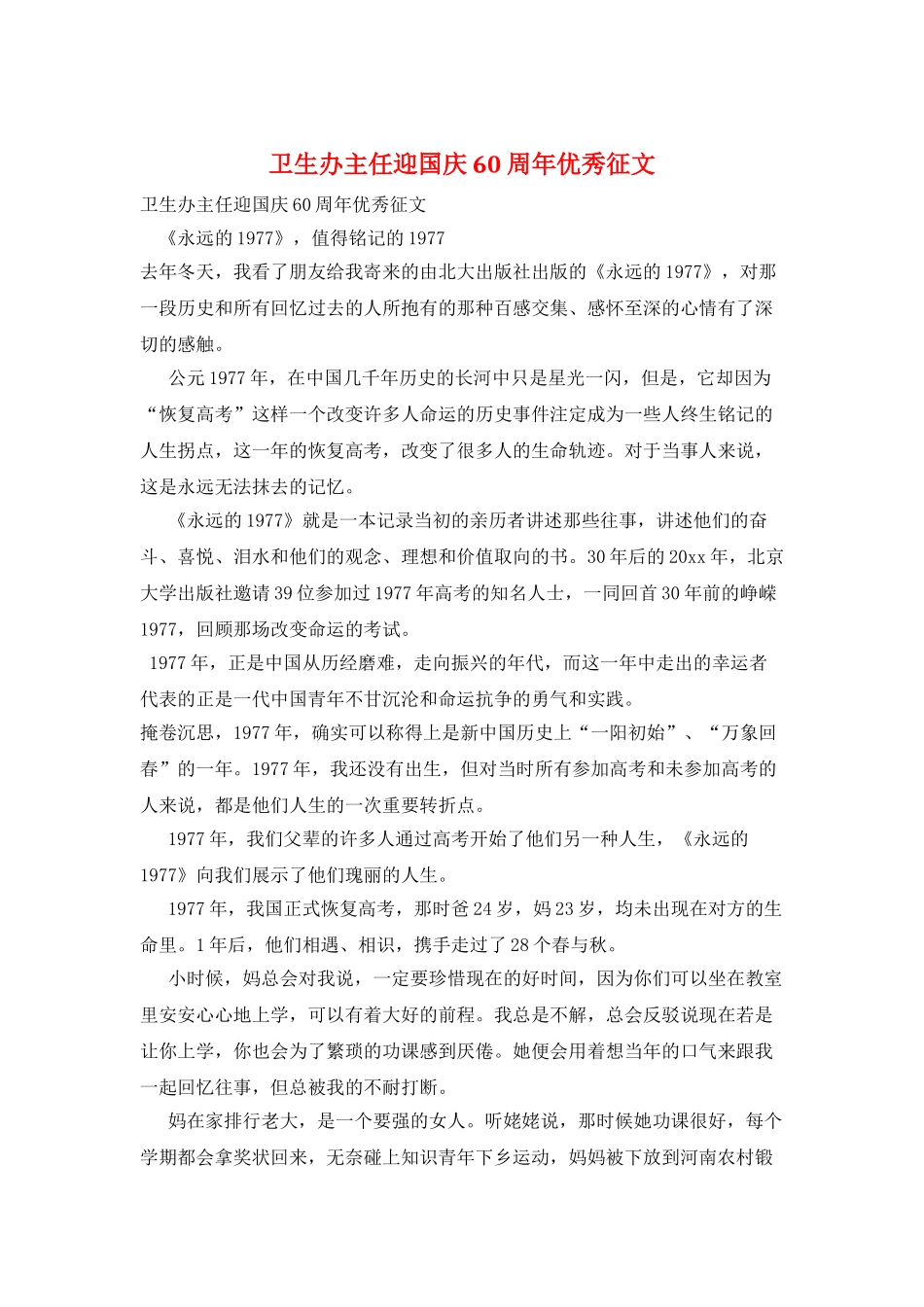 卫生办主任迎国庆60周年优秀征文_第1页