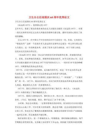 卫生办主任迎国庆60周年优秀征文