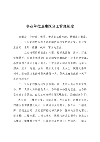 卫生区责任分工管理制度