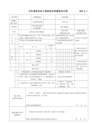卫生器具安装工程检验批质量验收记录