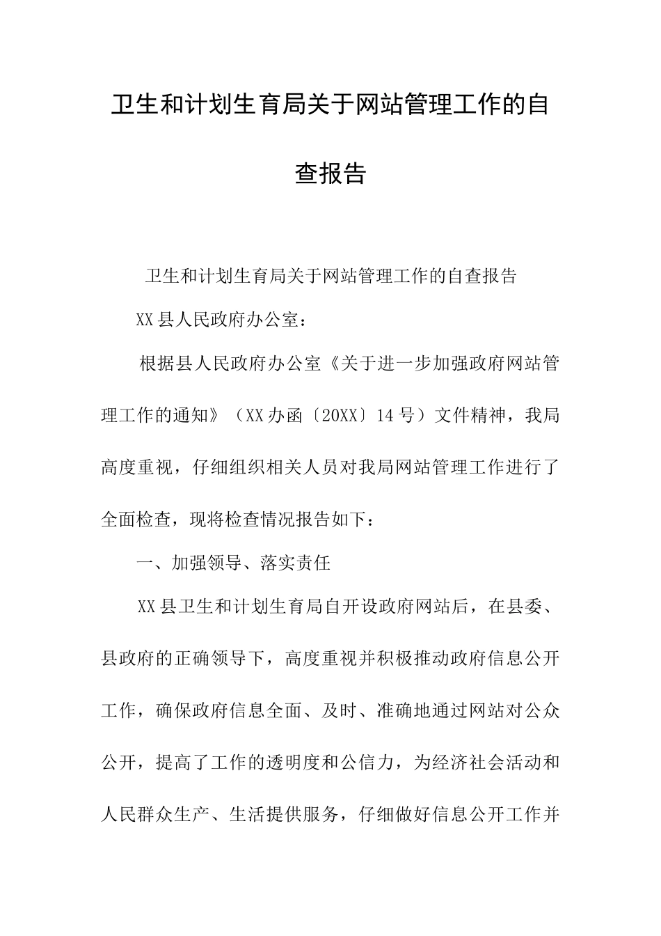 卫生和计划生育局关于网站管理工作的自查报告_第1页