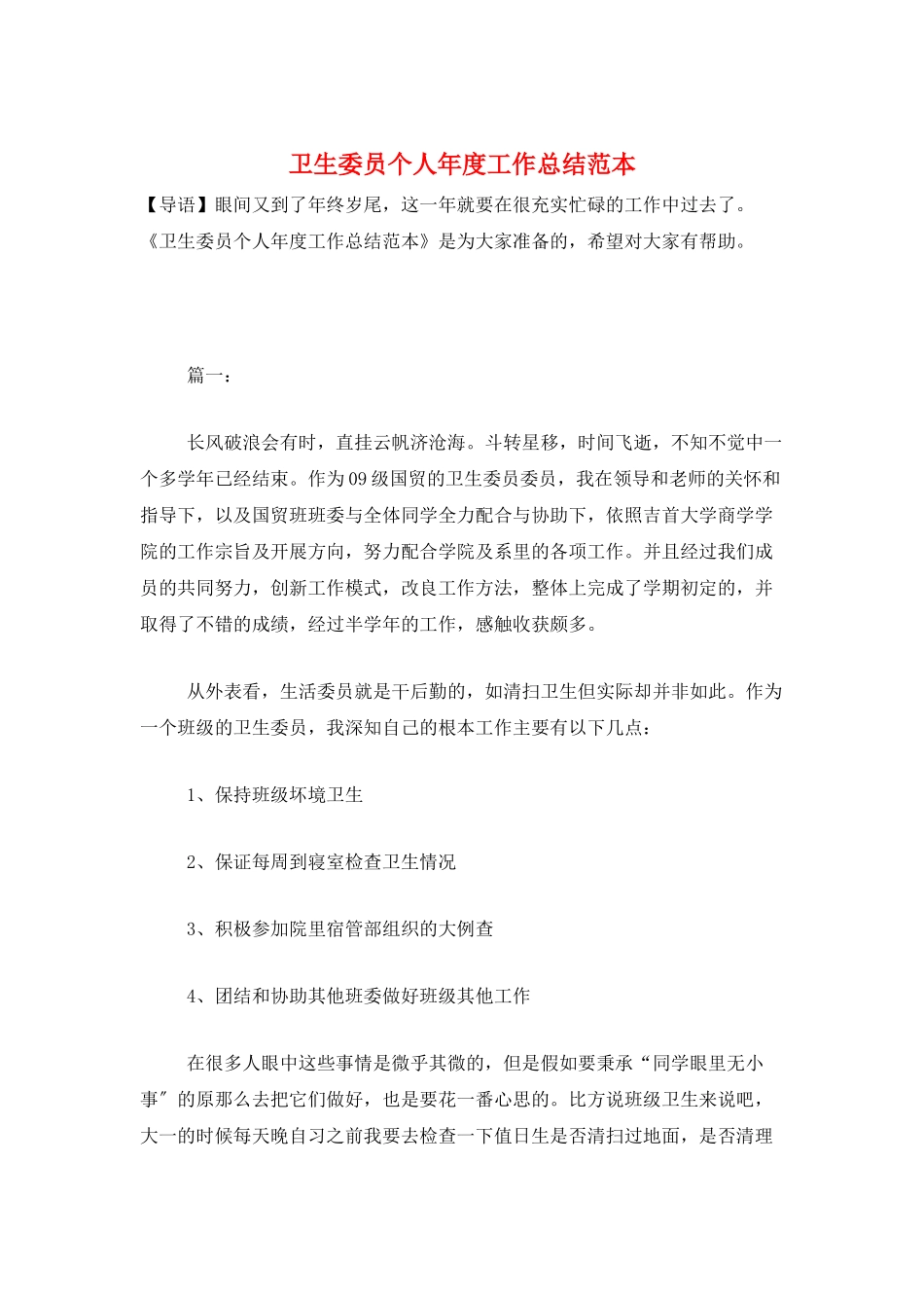 卫生委员个人年度工作总结范本_第1页
