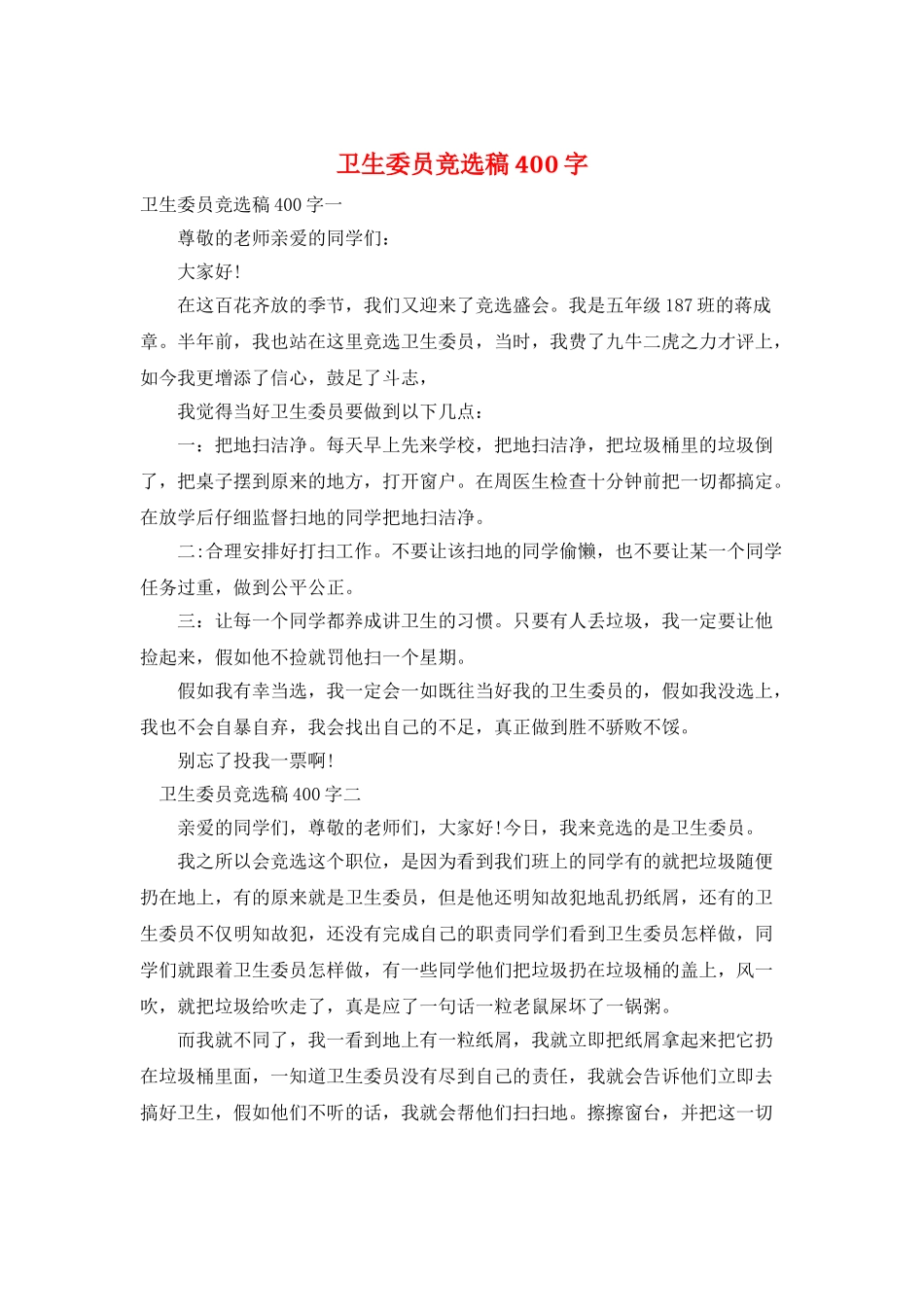 卫生委员竞选稿400字_第1页