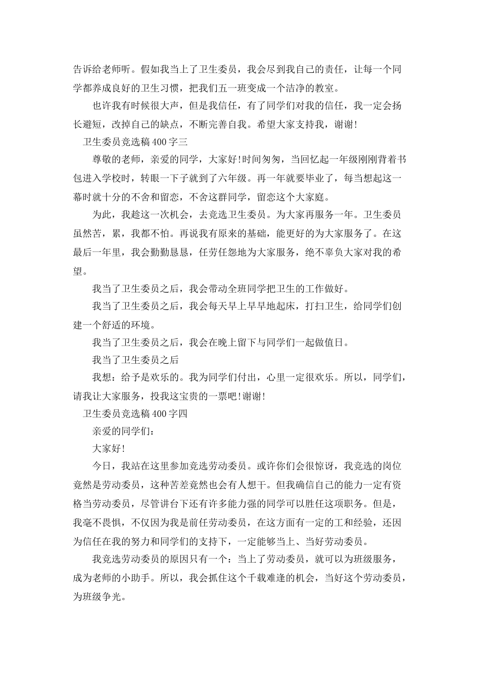 卫生委员竞选稿400字_第2页