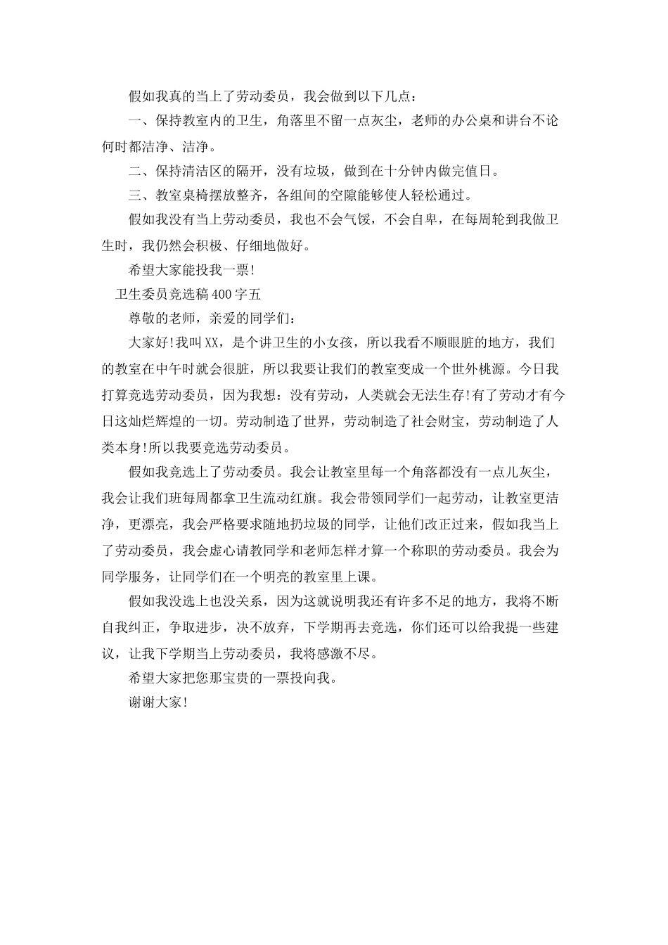 卫生委员竞选稿400字_第3页