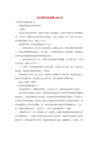 卫生委员竞选稿400字