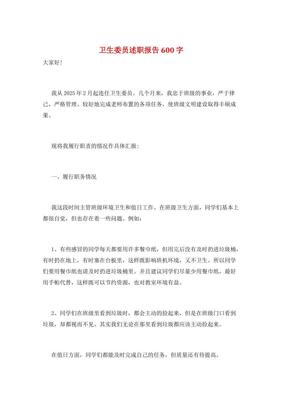 卫生委员述职报告600字_第1页