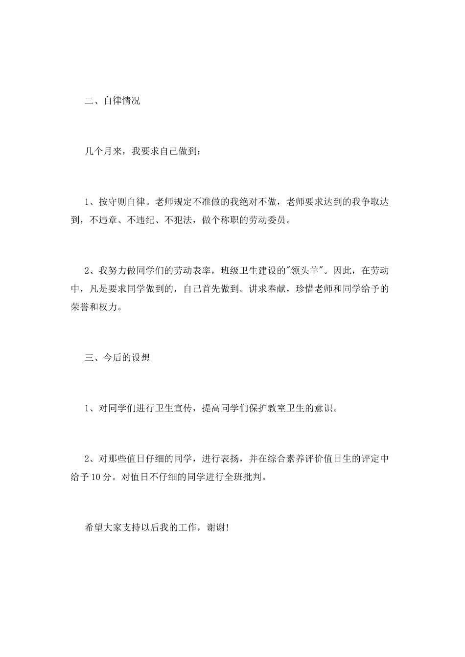 卫生委员述职报告600字_第2页