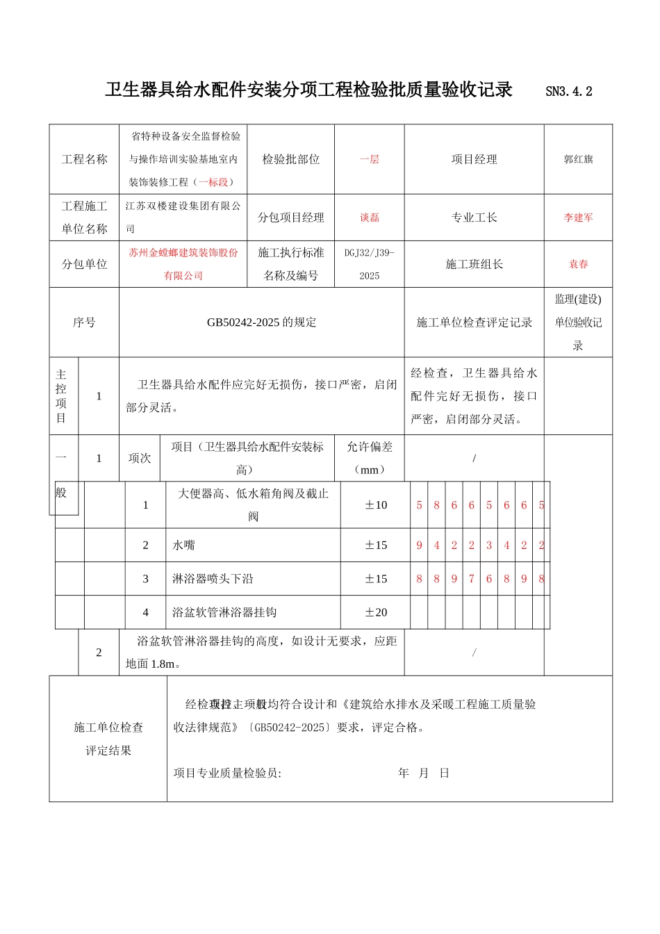 卫生器具给水配件安装工程检验批质量验收记录_第1页