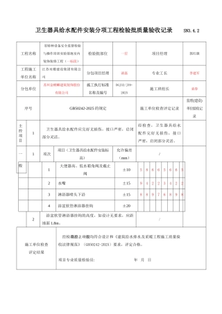 卫生器具给水配件安装工程检验批质量验收记录