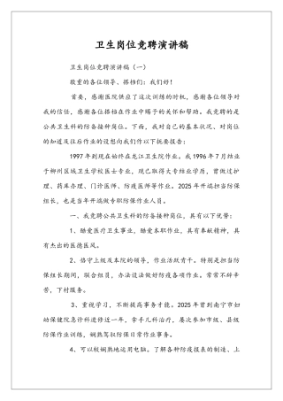 卫生岗位竞聘演讲稿