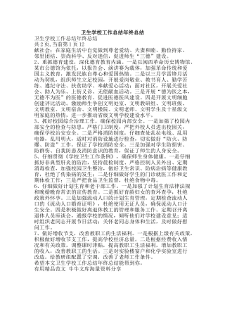 卫生学校工作总结年终总结-精品范文资料