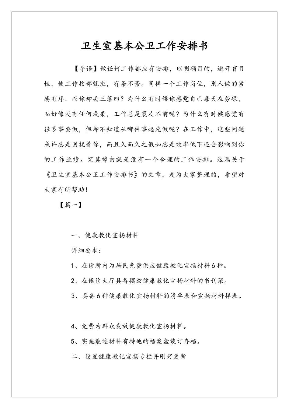 卫生室基本公卫工作安排书_第1页