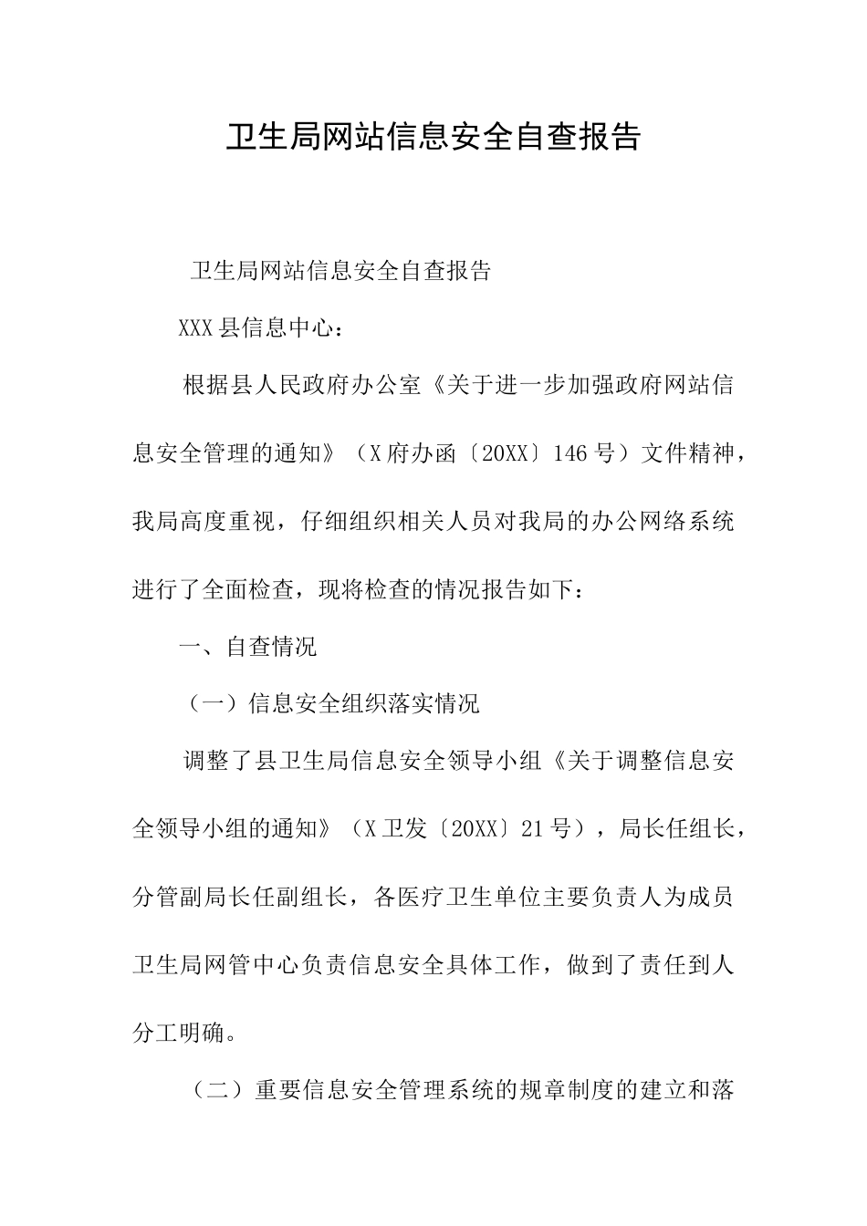 卫生局网站信息安全自查报告_第1页