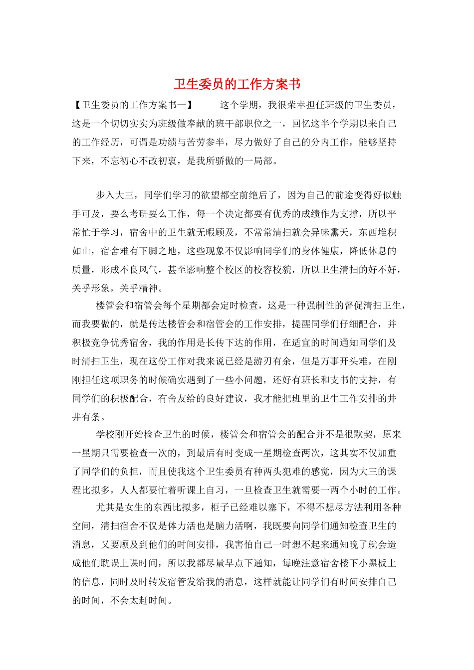 卫生委员的工作计划书_第1页