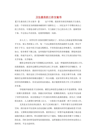 卫生委员的工作计划书