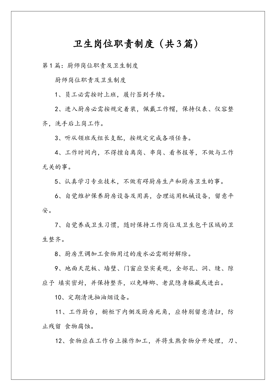 卫生岗位职责制度_第1页