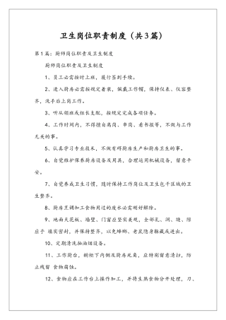 卫生岗位职责制度