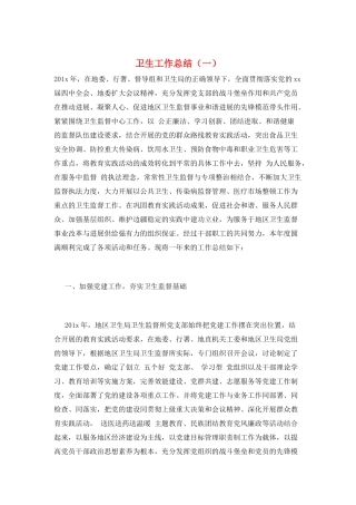 卫生工作总结(一)
