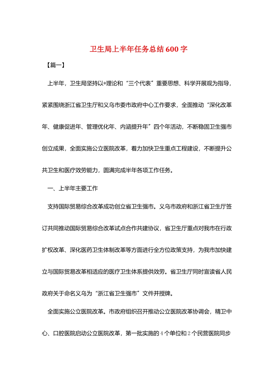 卫生局上半年任务总结600字_第1页