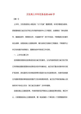 卫生局上半年任务总结600字