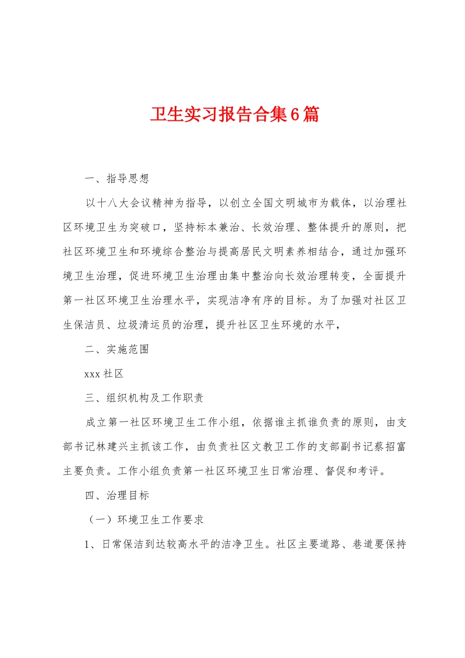 卫生实习报告6篇_第1页