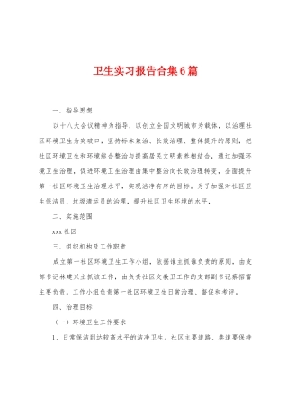 卫生实习报告6篇