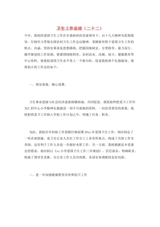 卫生工作总结(二十二)