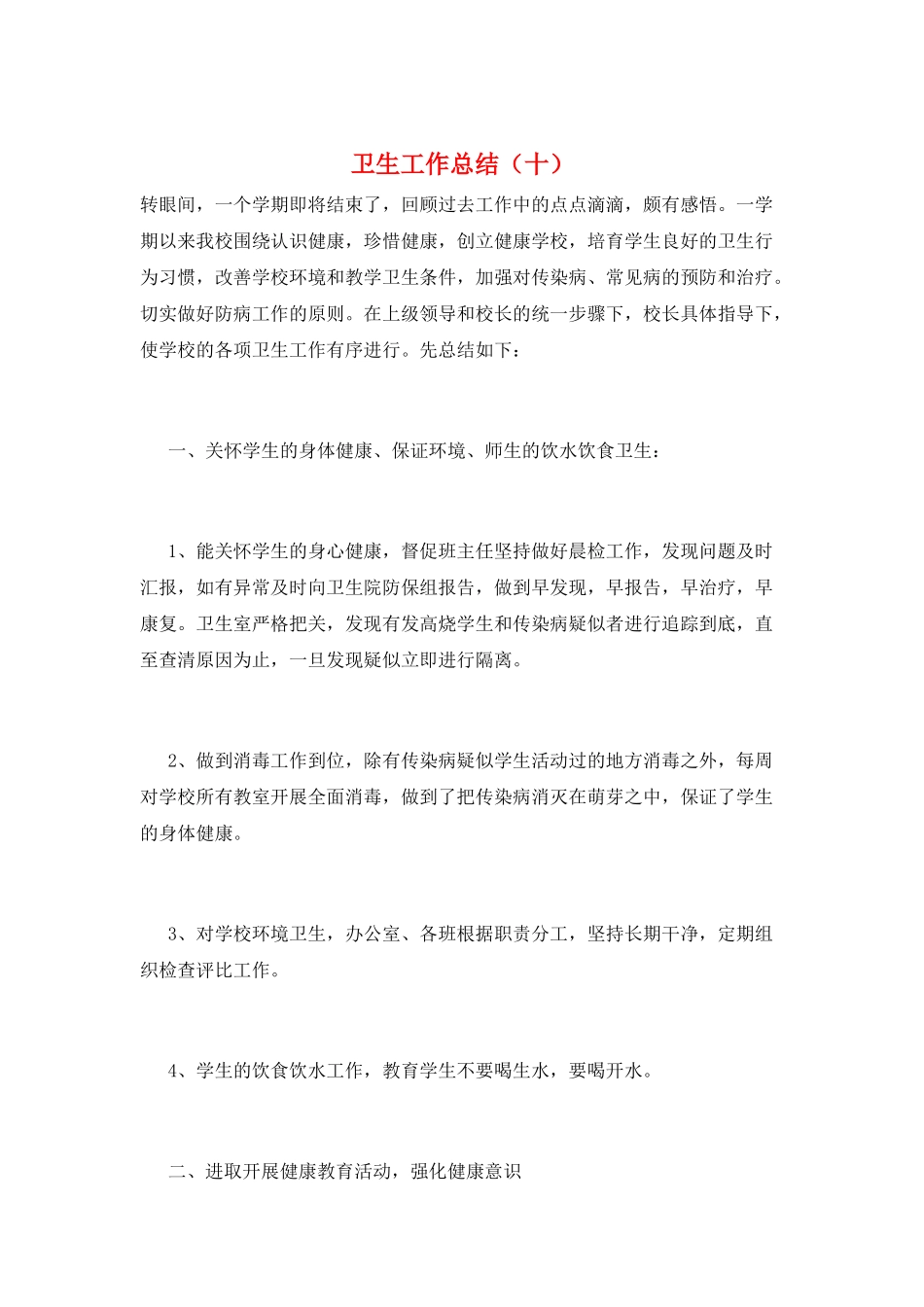 卫生工作总结(十)_第1页