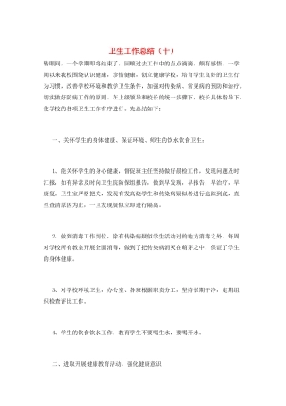 卫生工作总结(十)