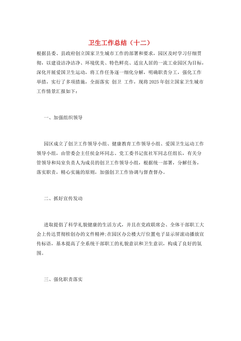卫生工作总结(十二)_第1页