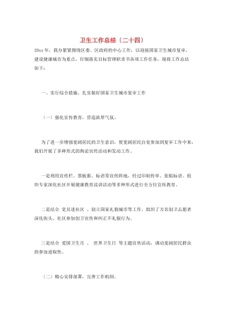卫生工作总结(二十四)