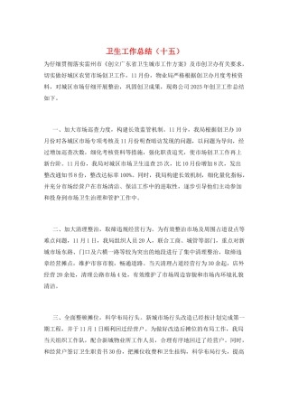 卫生工作总结(十五)