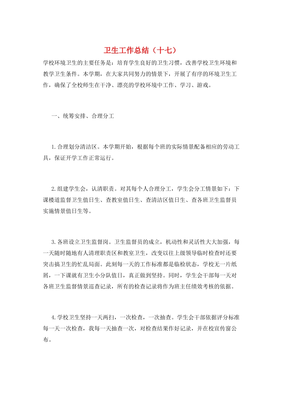 卫生工作总结(十七)_第1页