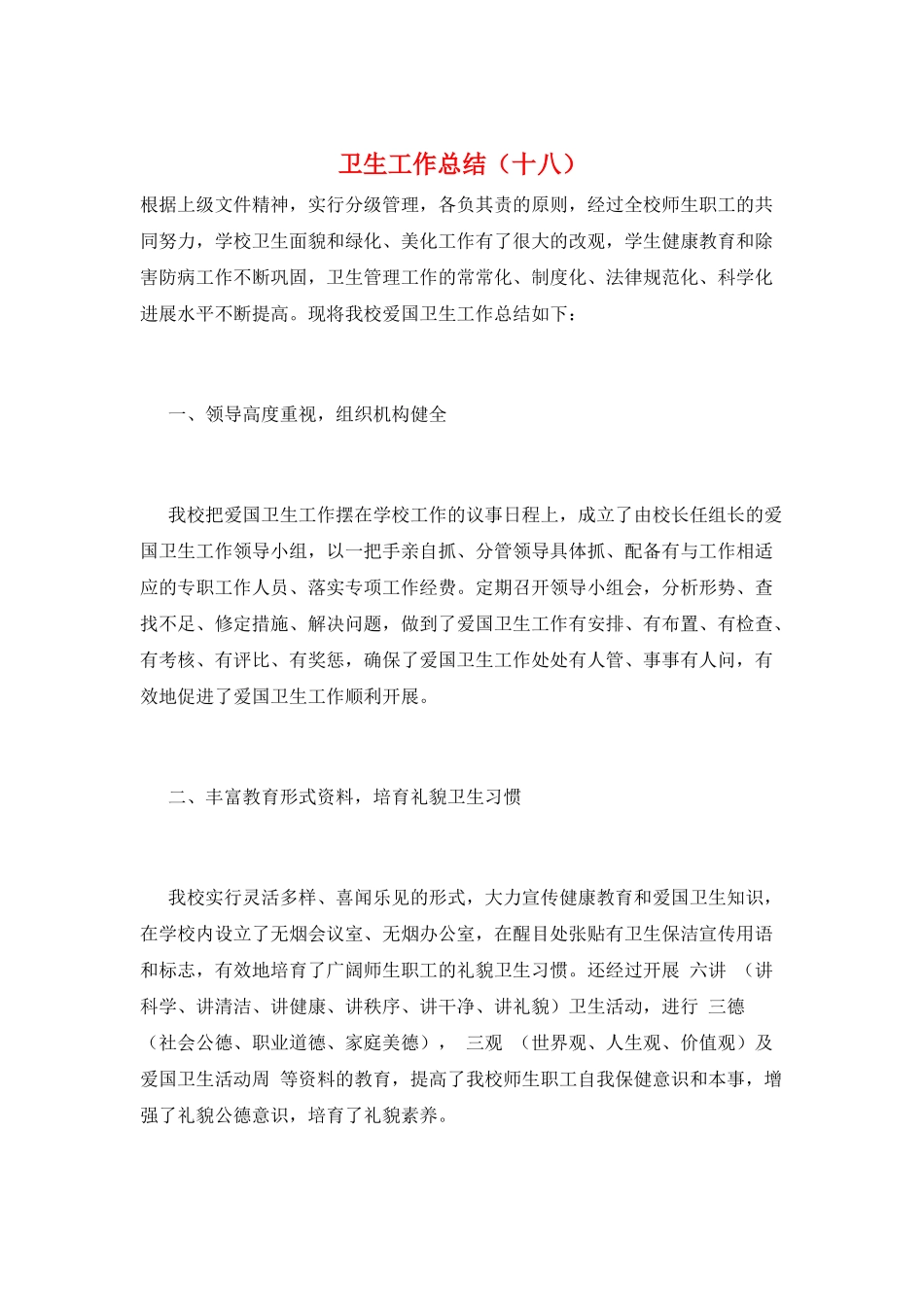 卫生工作总结(十八)_第1页