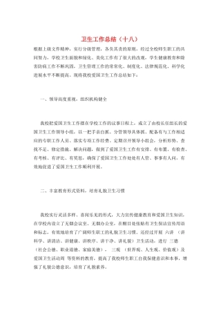 卫生工作总结(十八)