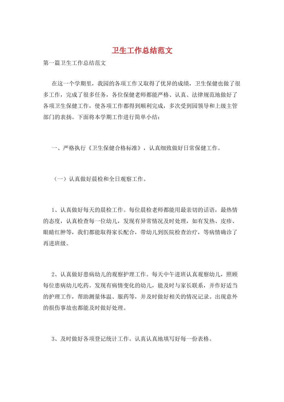 卫生工作总结范文_第1页