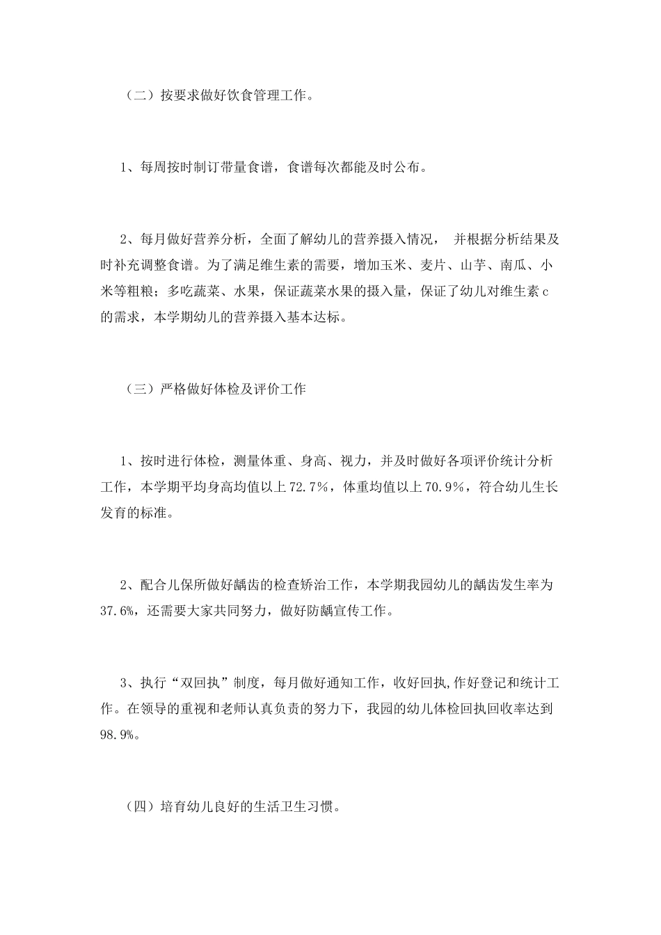 卫生工作总结范文_第2页