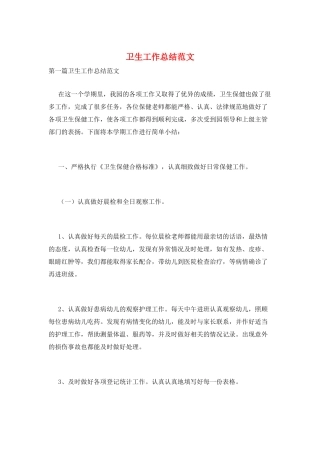卫生工作总结范文