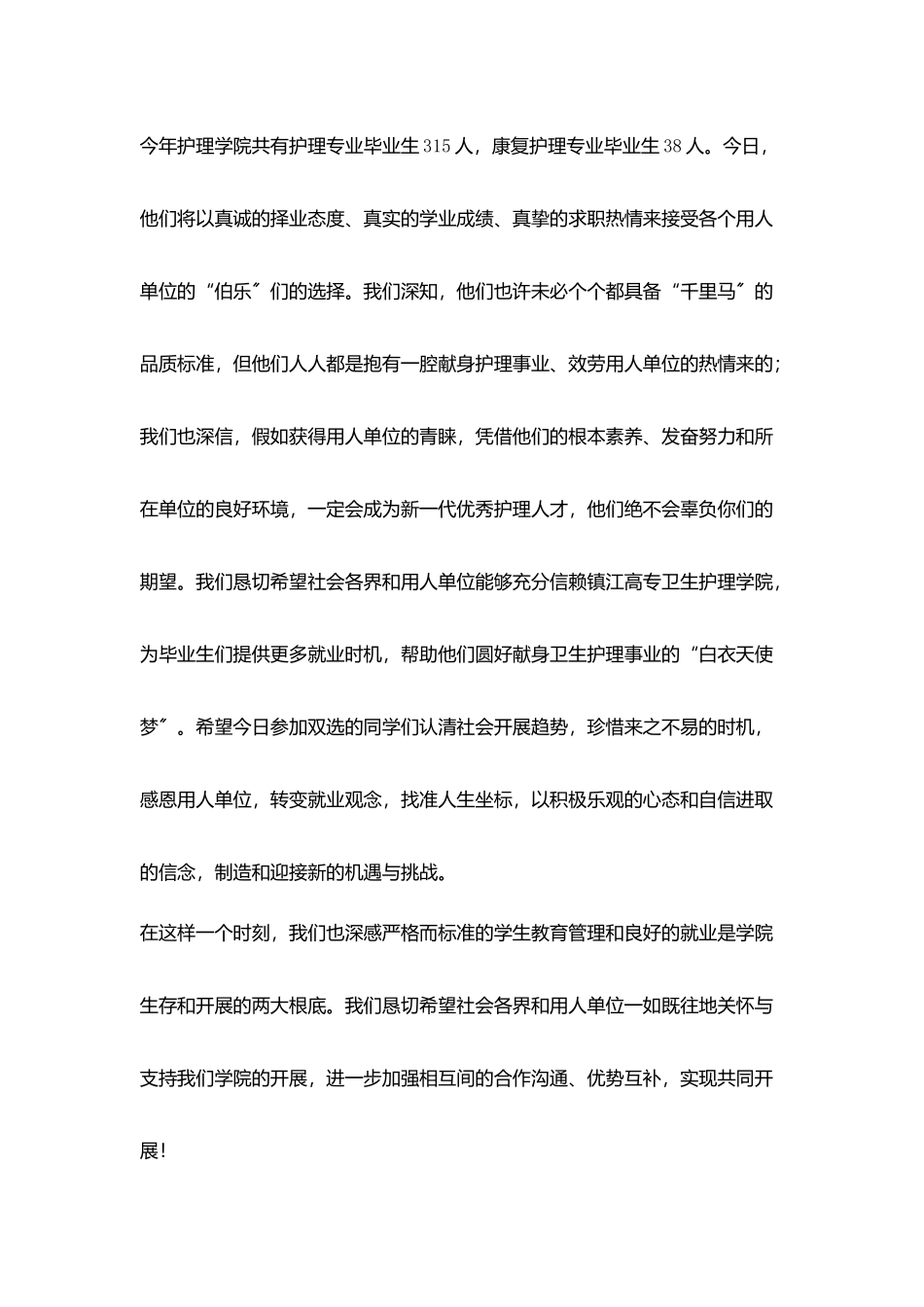 卫生护理学院双选会上致词发言稿_第3页