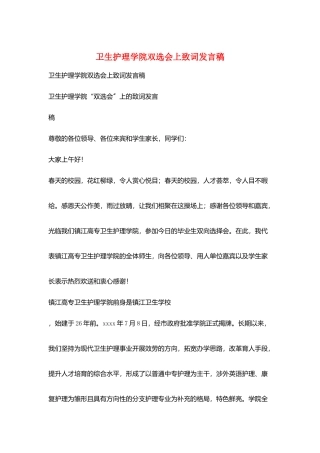 卫生护理学院双选会上致词发言稿