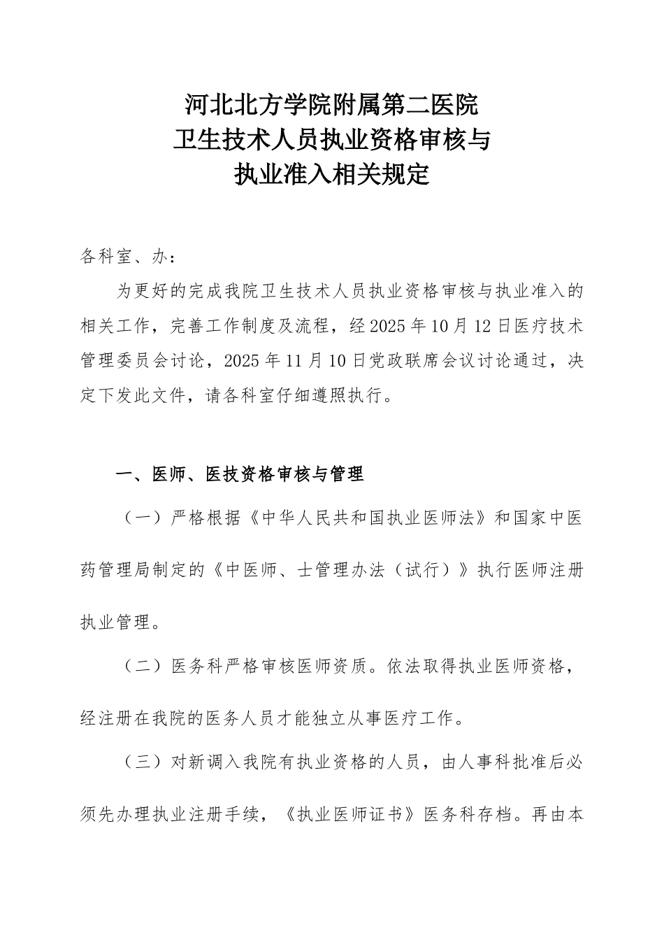 卫生技术人员执业资格审核与执业准入相关规定_第1页