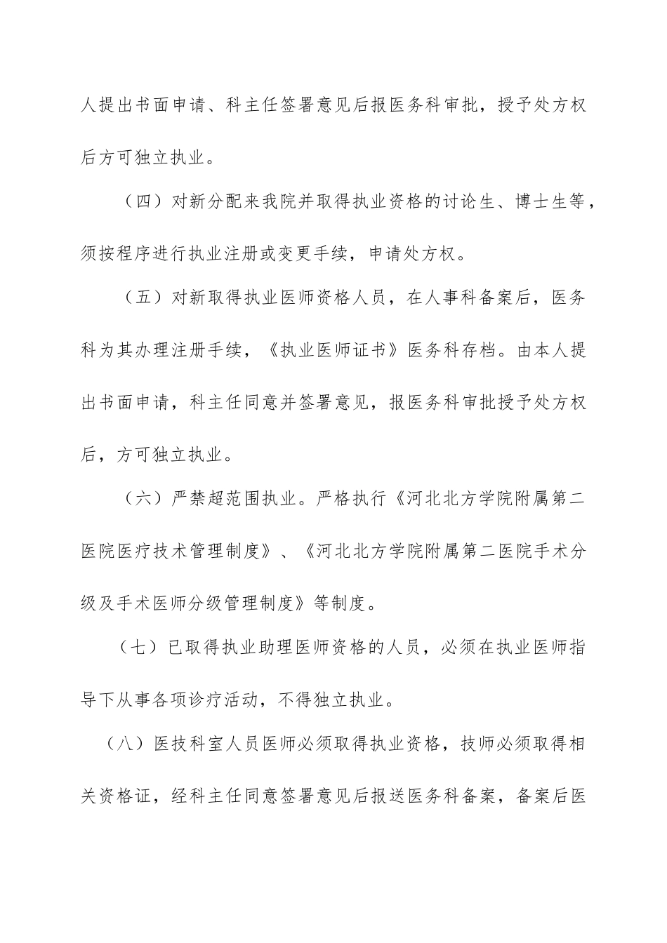 卫生技术人员执业资格审核与执业准入相关规定_第2页