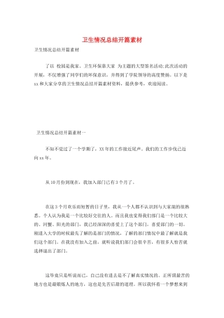卫生情况总结开篇素材