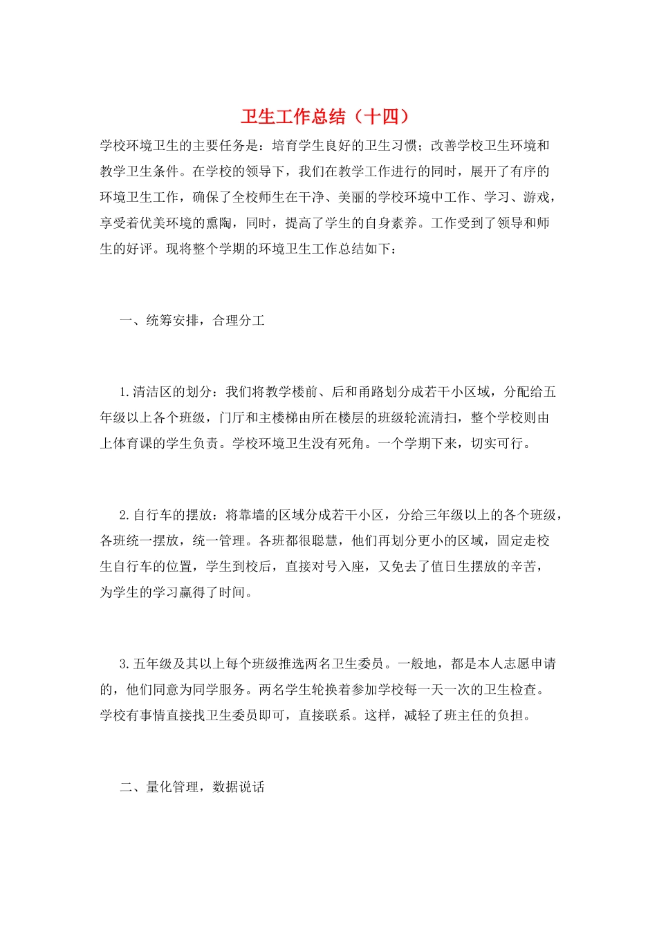 卫生工作总结(十四)_第1页