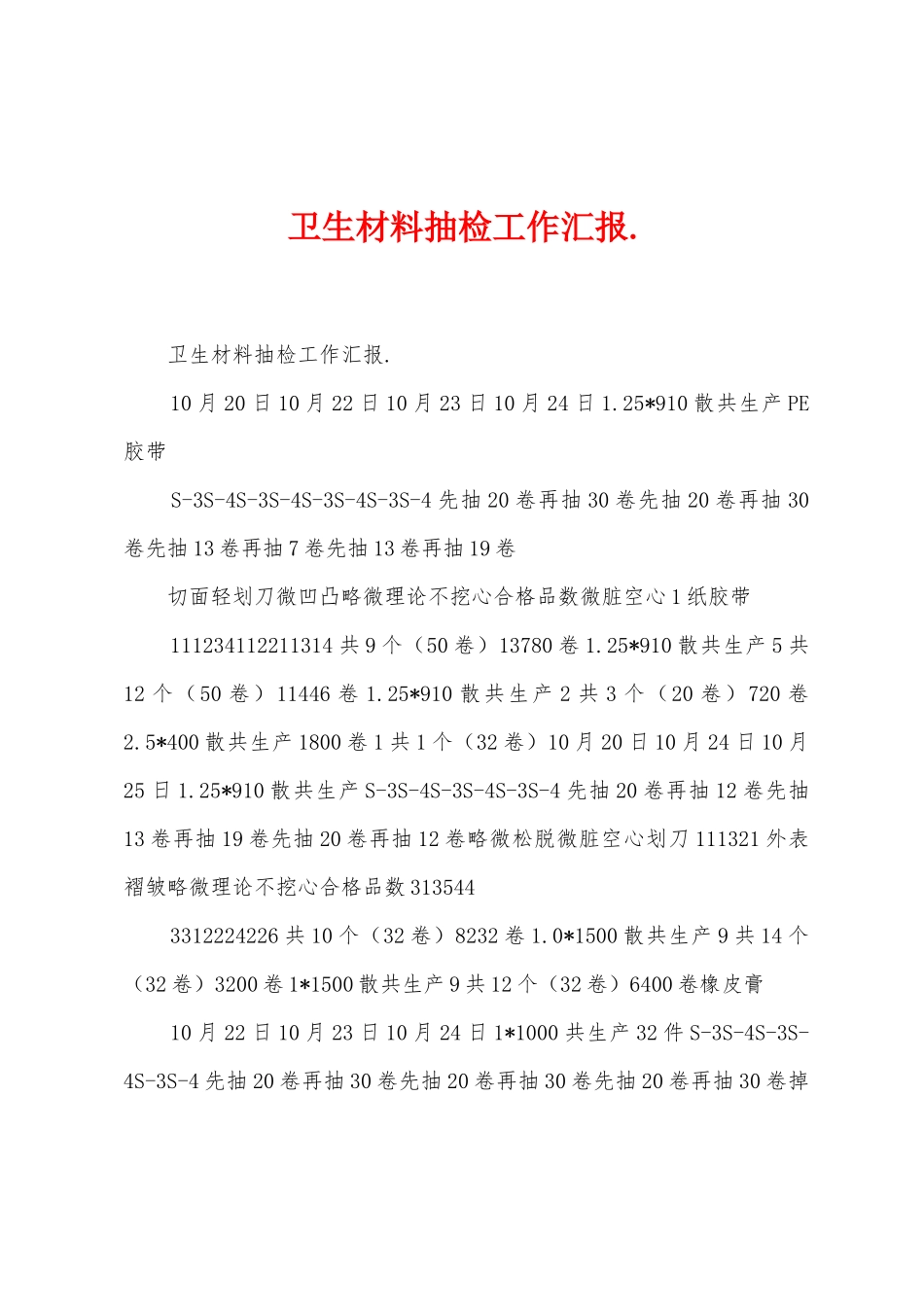 卫生材料抽检工作汇报._第1页