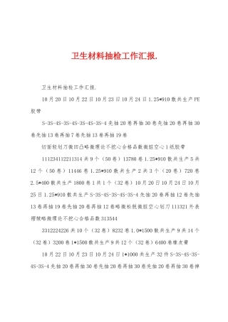 卫生材料抽检工作汇报.