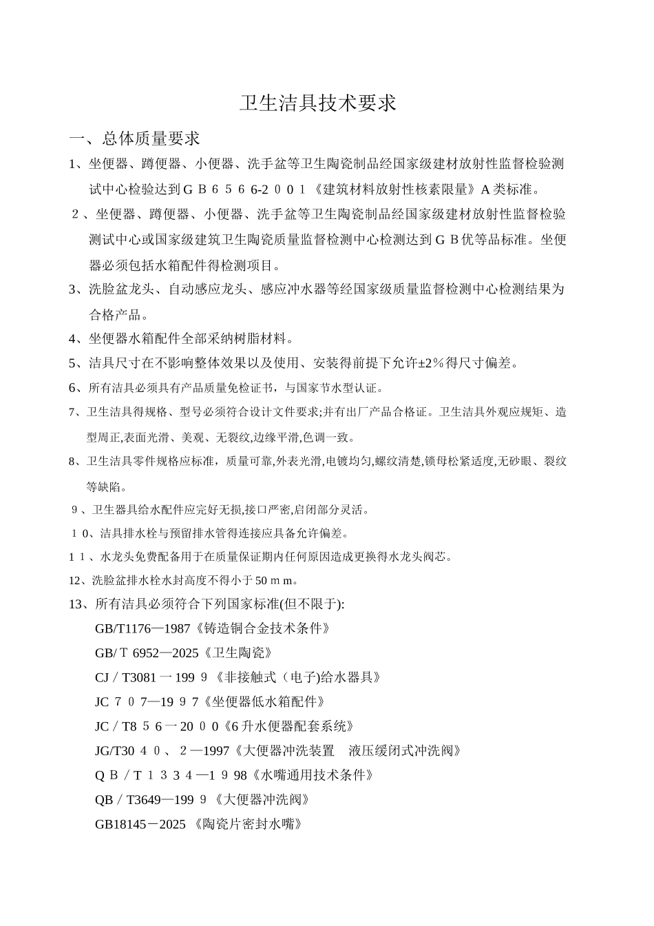 卫生洁具 技术要求_第1页