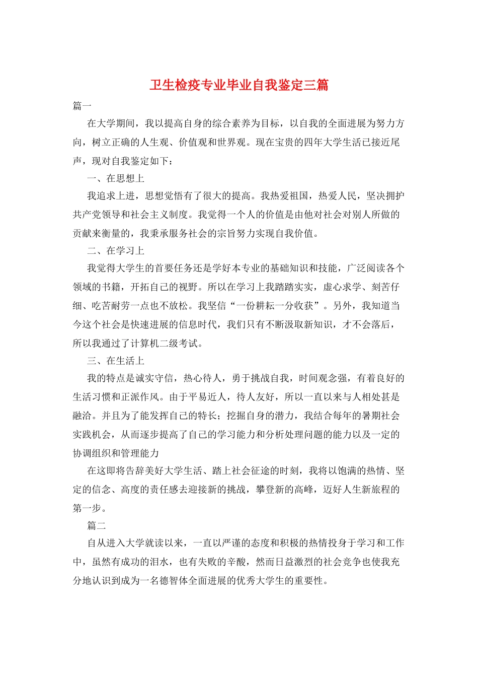 卫生检疫专业毕业自我鉴定三篇_第1页