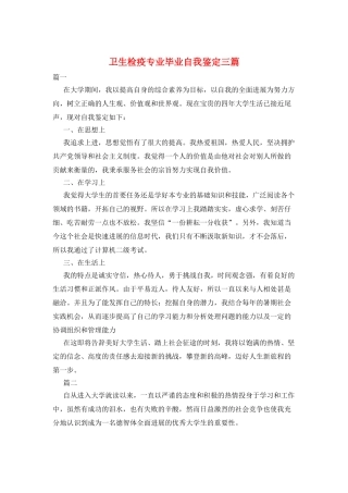卫生检疫专业毕业自我鉴定三篇